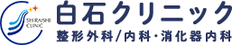 SHIRAJSHI CLINIC 白石クリニック 整形外科･内科･消化器内科