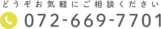 どうぞお気軽にご相談ください 072-669-7701