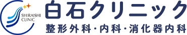 高槻市/高槻駅の整形外科｜白石クリニック