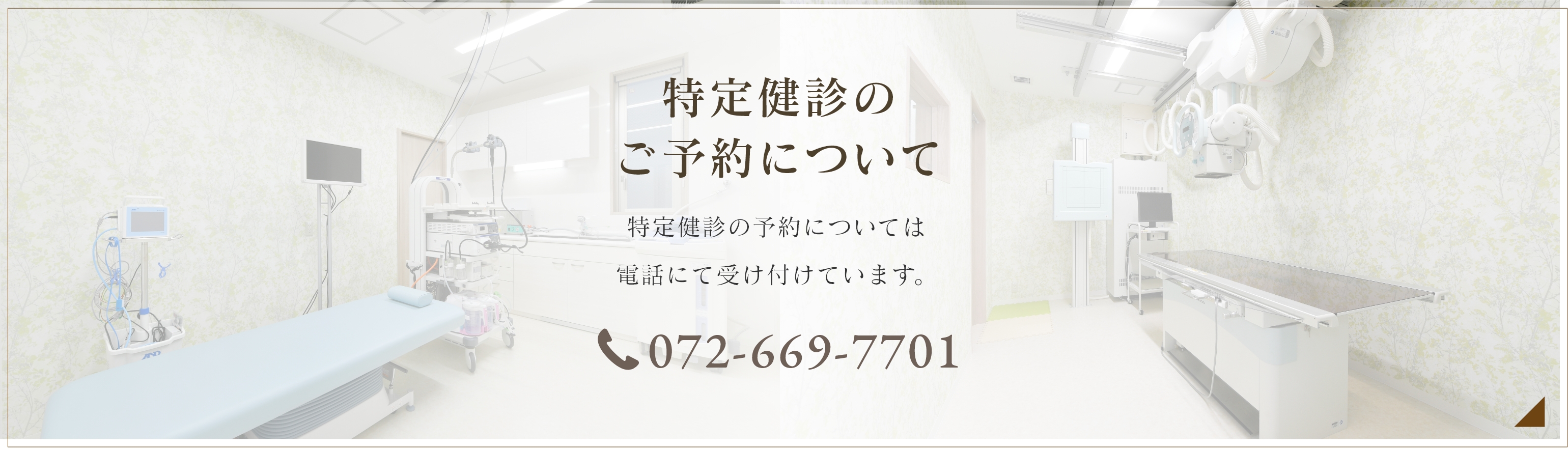 胃・大腸内視鏡検査のご予約について 内視鏡検査予約当院の予約については電話にて受け付けています。 072-669-7701
