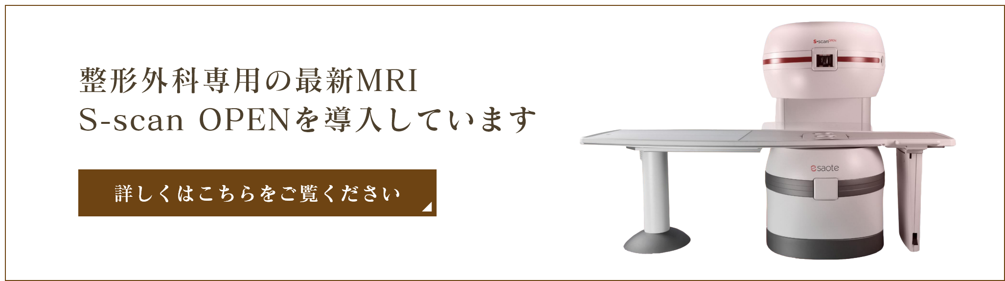 整形外科専用の最新MRI「S-scan OPEN」を導入しています。詳しくはこちらをご覧ください。